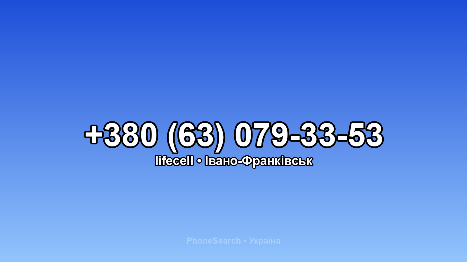 Номер +380 (63) 079-33-53 - вариант 1