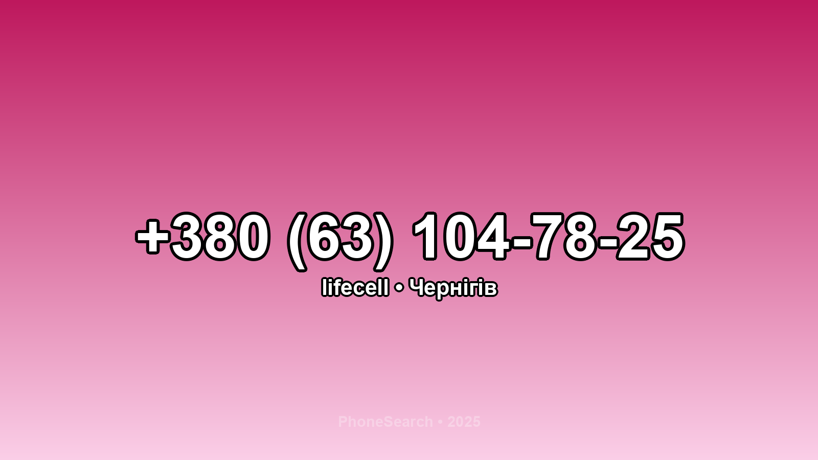 Номер +380 (63) 104-78-25 - вариант 1