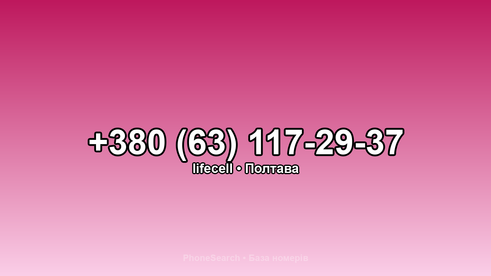 Номер +380 (63) 117-29-37 - вариант 2