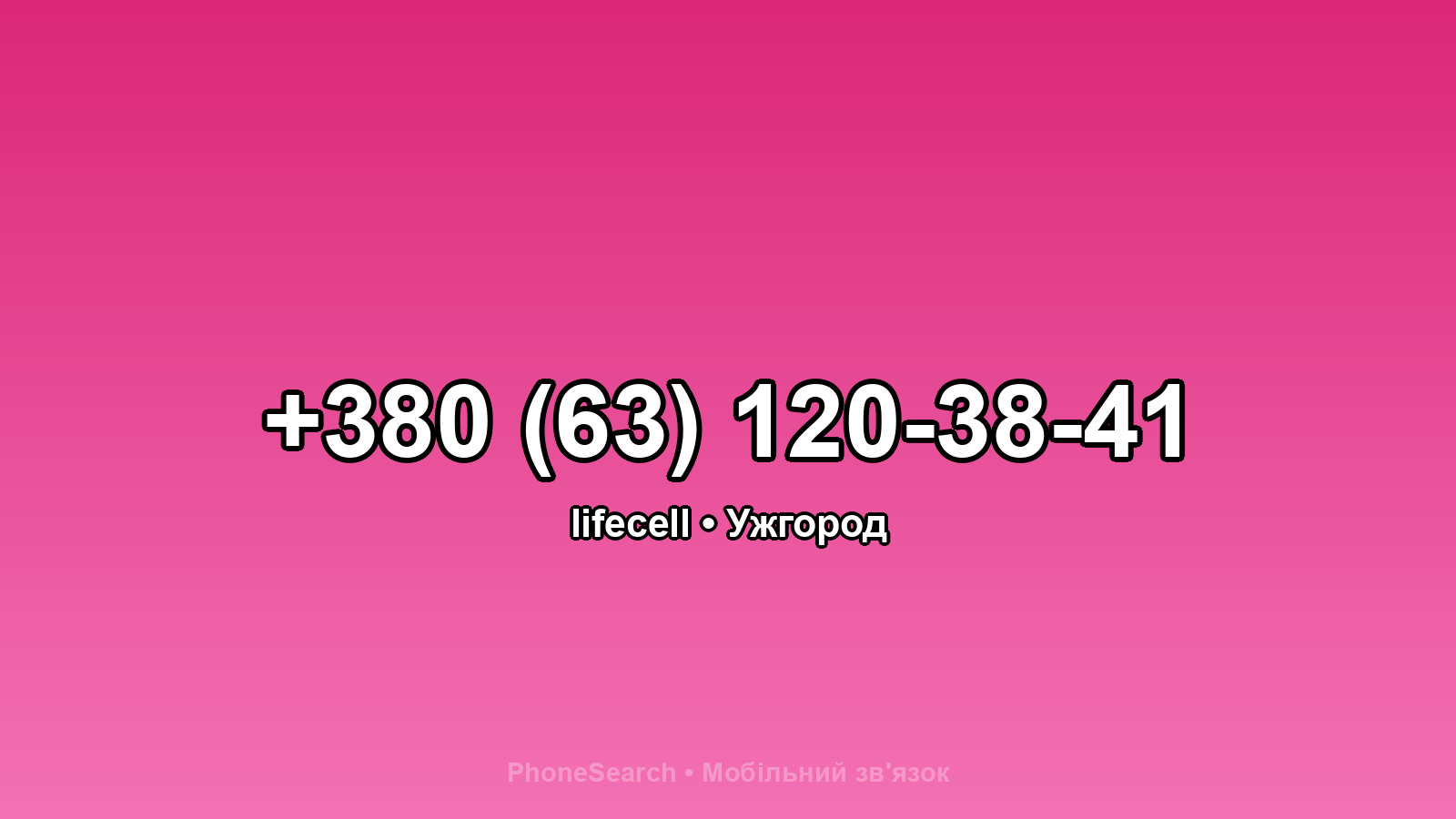 Номер +380 (63) 120-38-41 - вариант 1