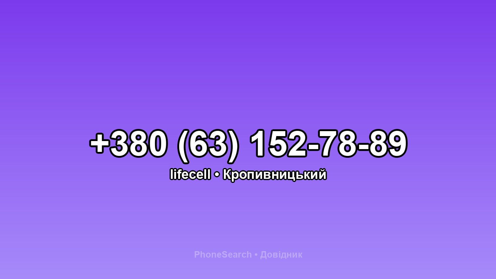 Номер +380 (63) 152-78-89 - вариант 1