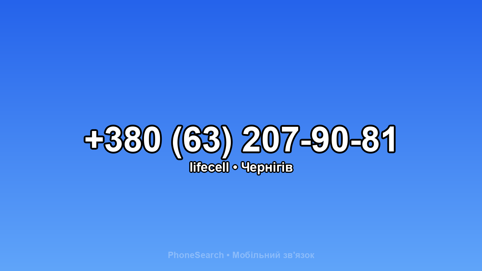 Номер +380 (63) 207-90-81 - вариант 2