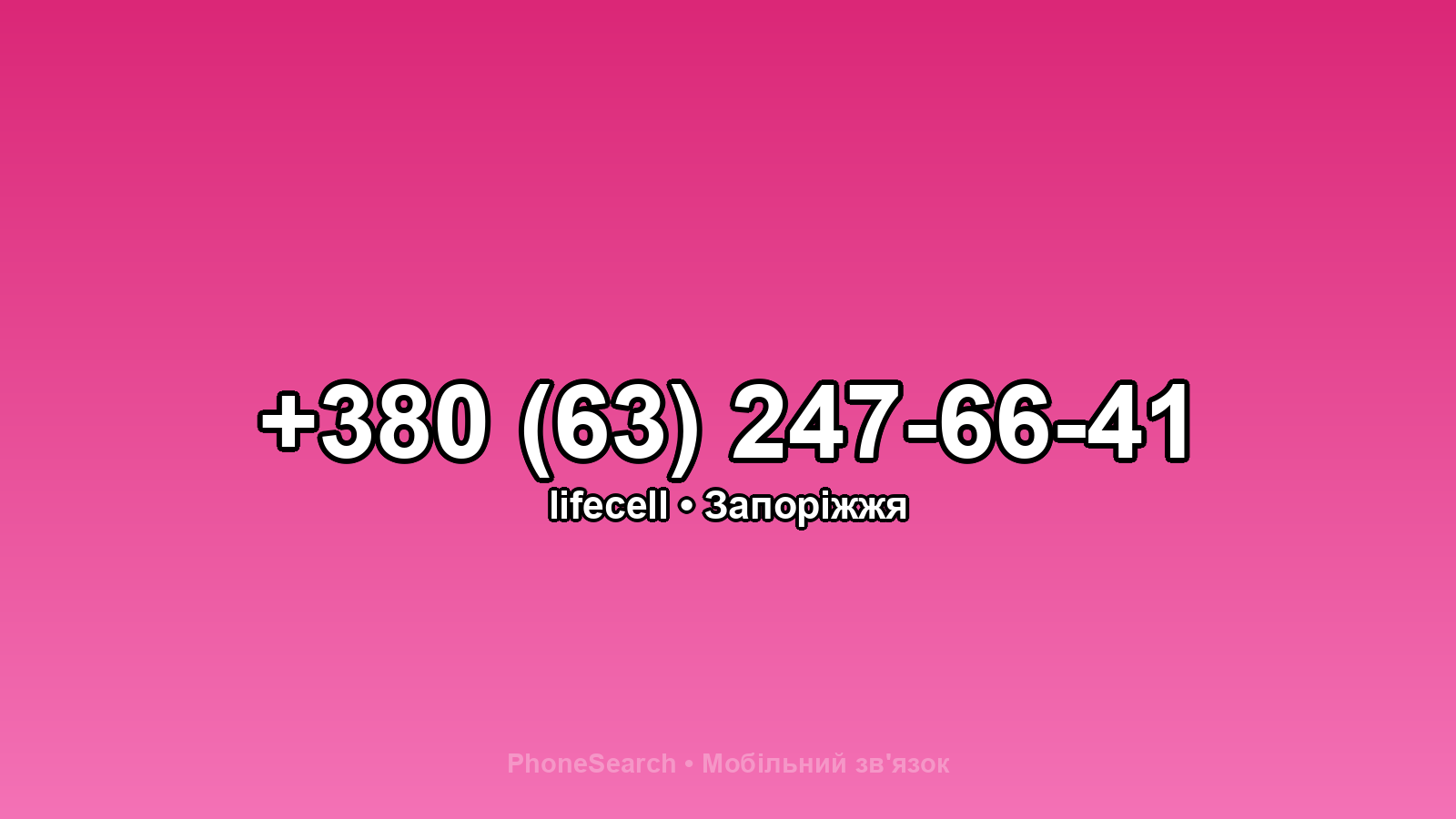 Номер +380 (63) 247-66-41 - вариант 1