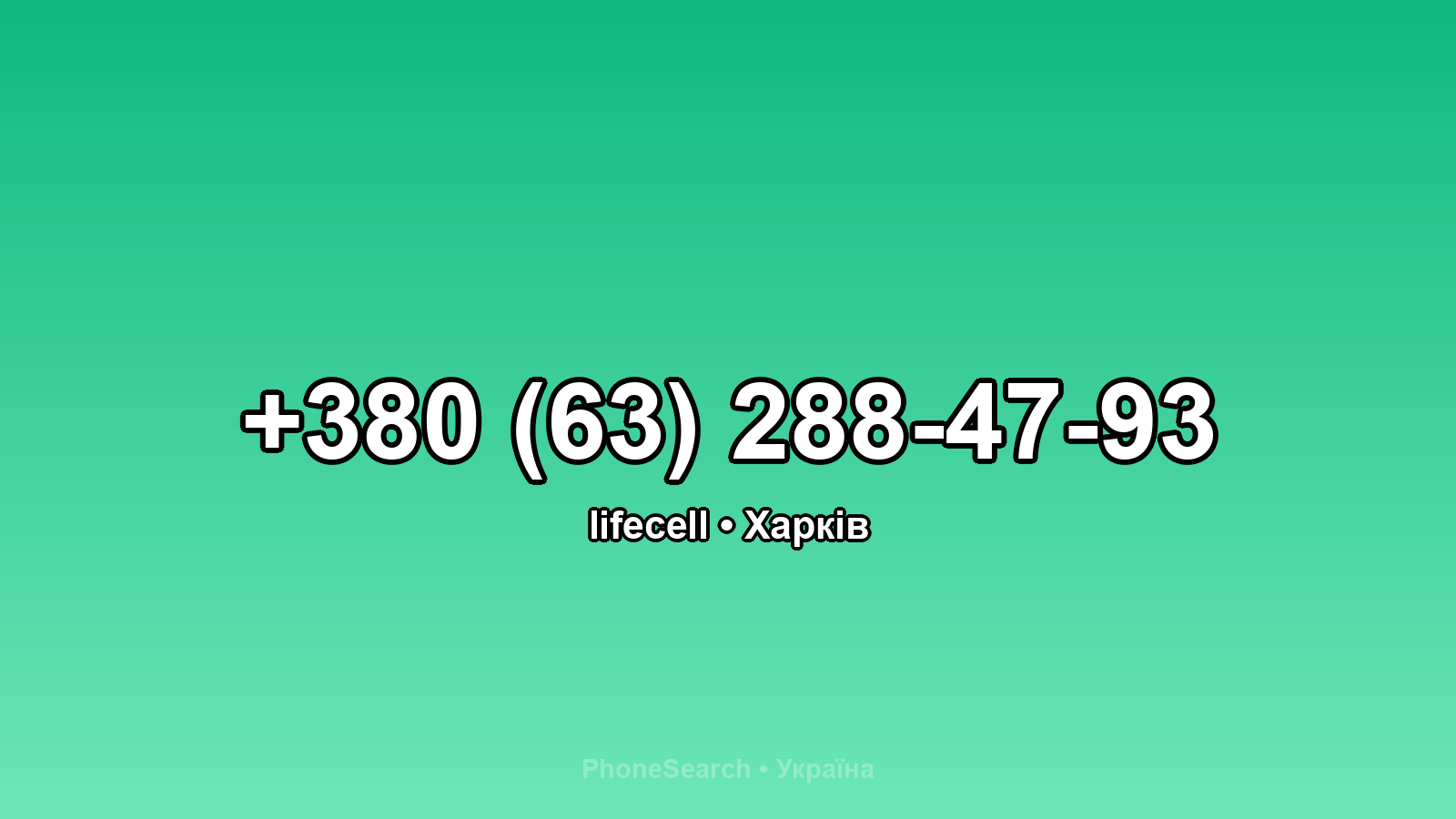 Номер +380 (63) 288-47-93 - вариант 2