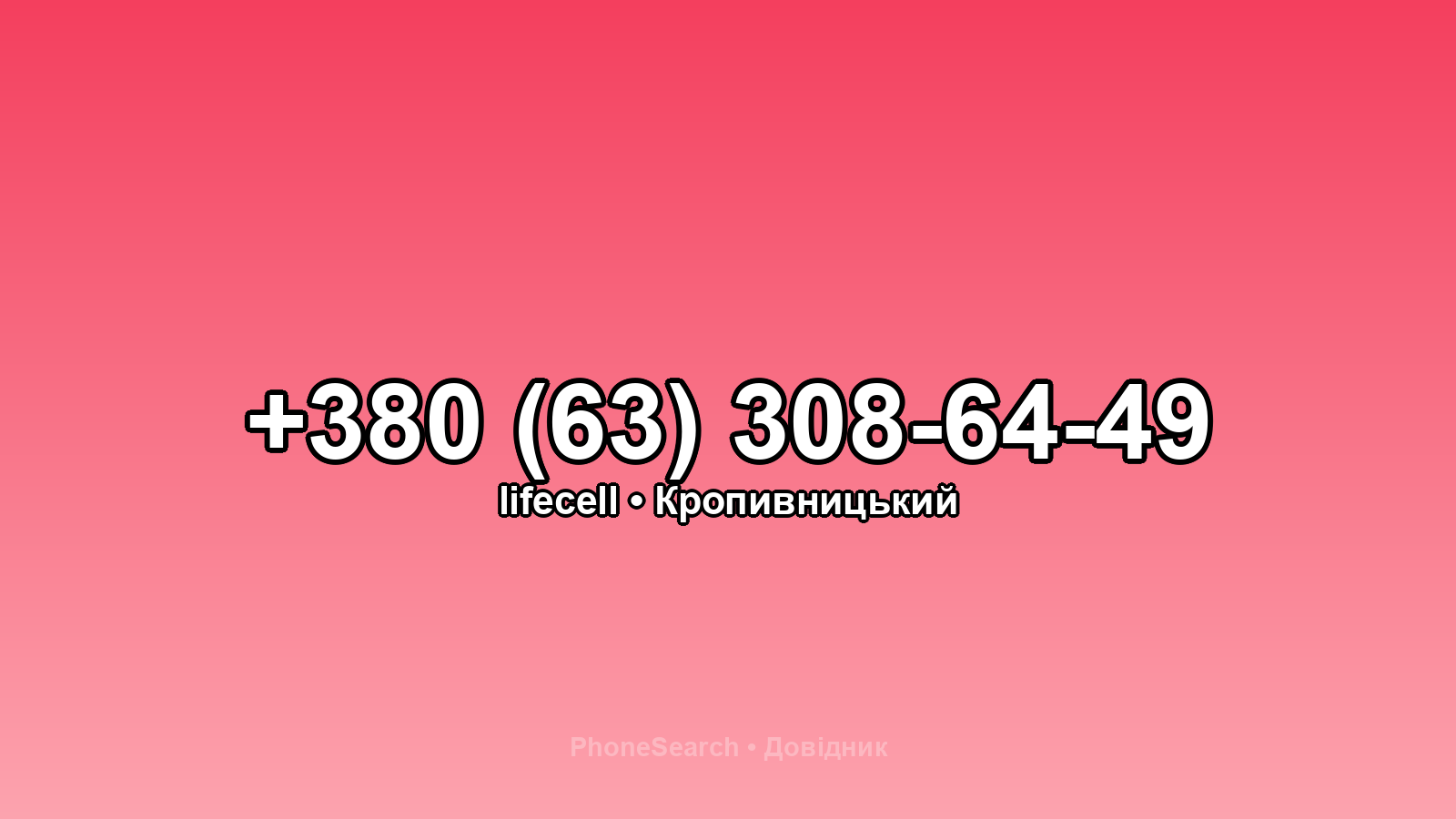 Номер +380 (63) 308-64-49 - вариант 1