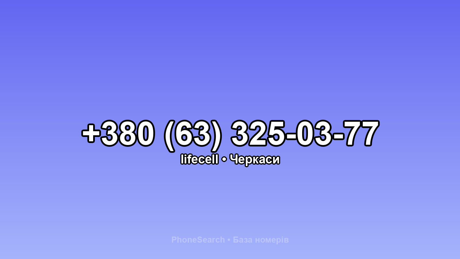 Номер +380 (63) 325-03-77 - вариант 1