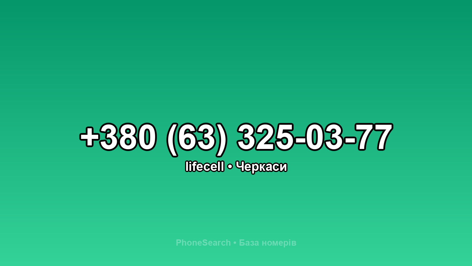 Номер +380 (63) 325-03-77 - вариант 2