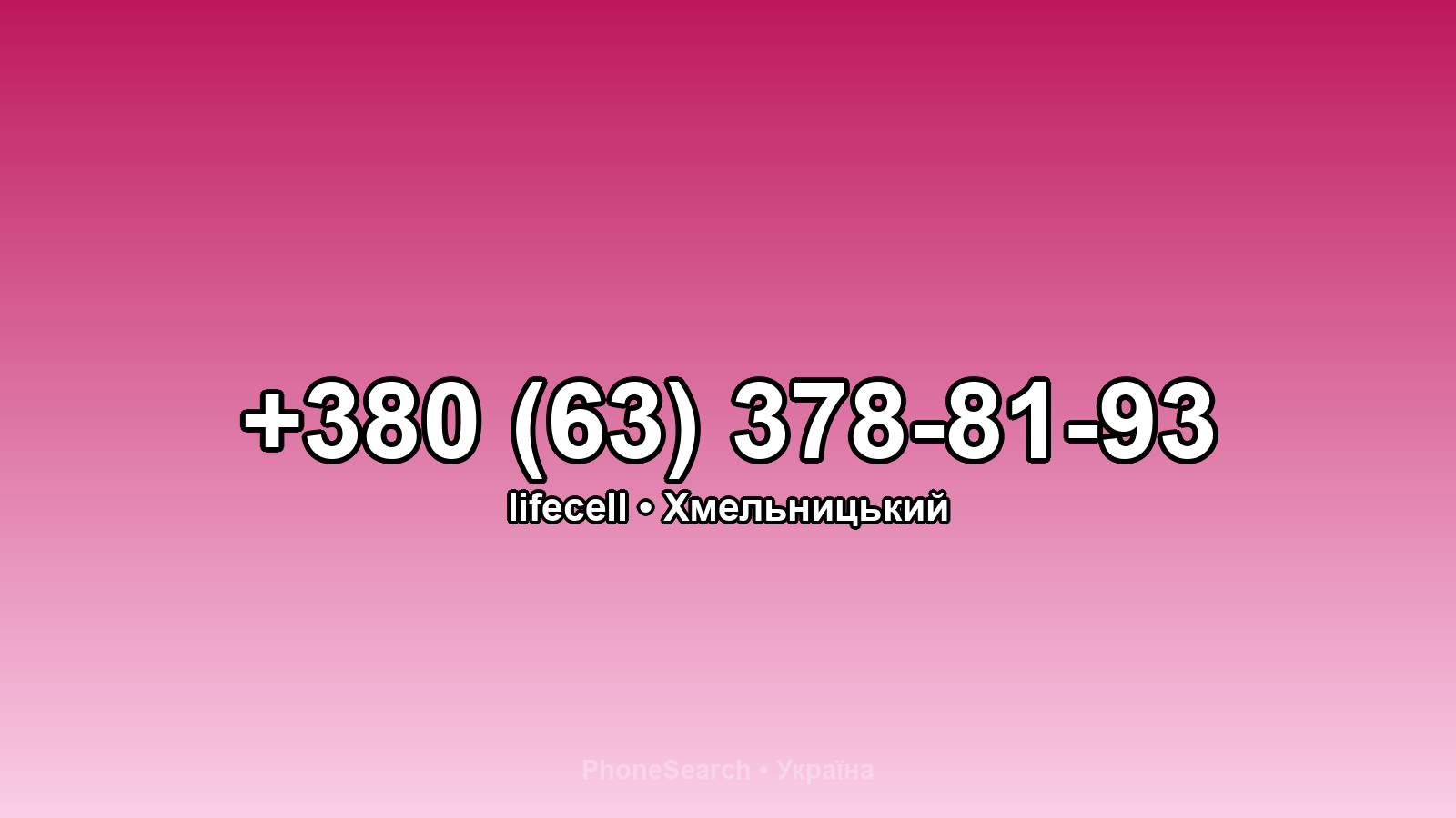 Номер +380 (63) 378-81-93 - вариант 1