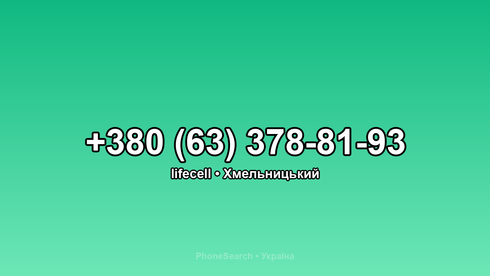 Номер +380 (63) 378-81-93 - вариант 2