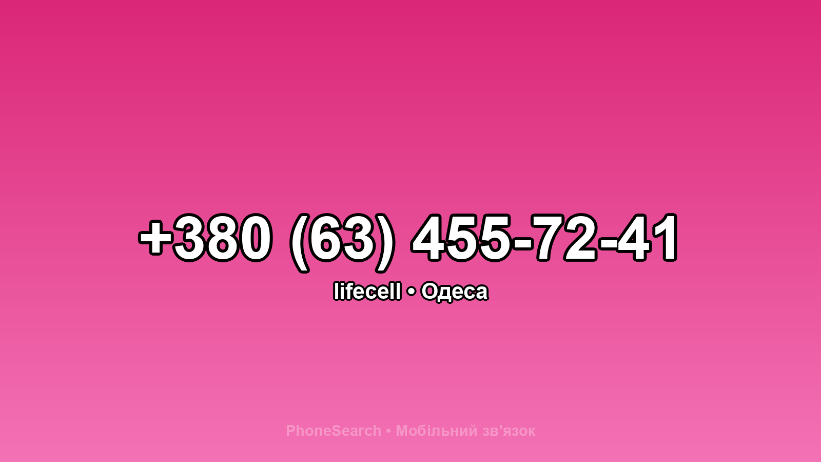 Номер +380 (63) 455-72-41 - вариант 1