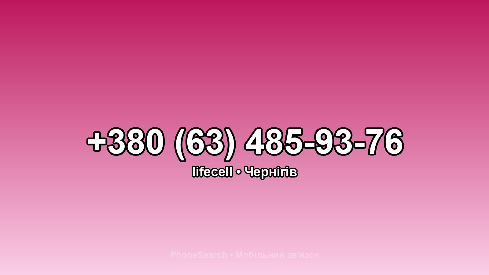 Номер +380 (63) 485-93-76 - вариант 1