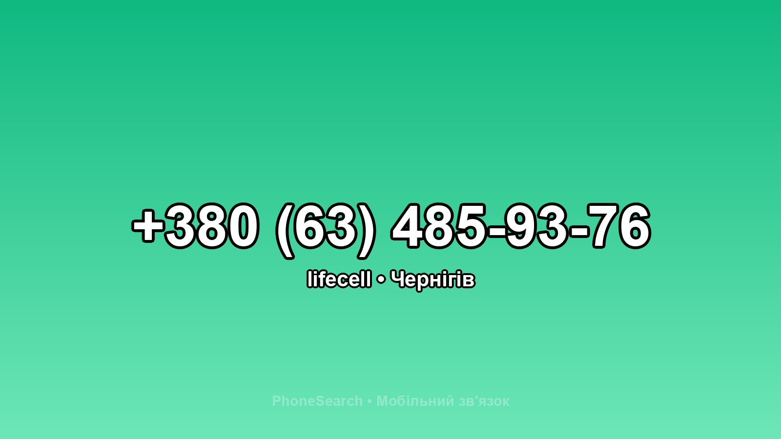 Номер +380 (63) 485-93-76 - вариант 2