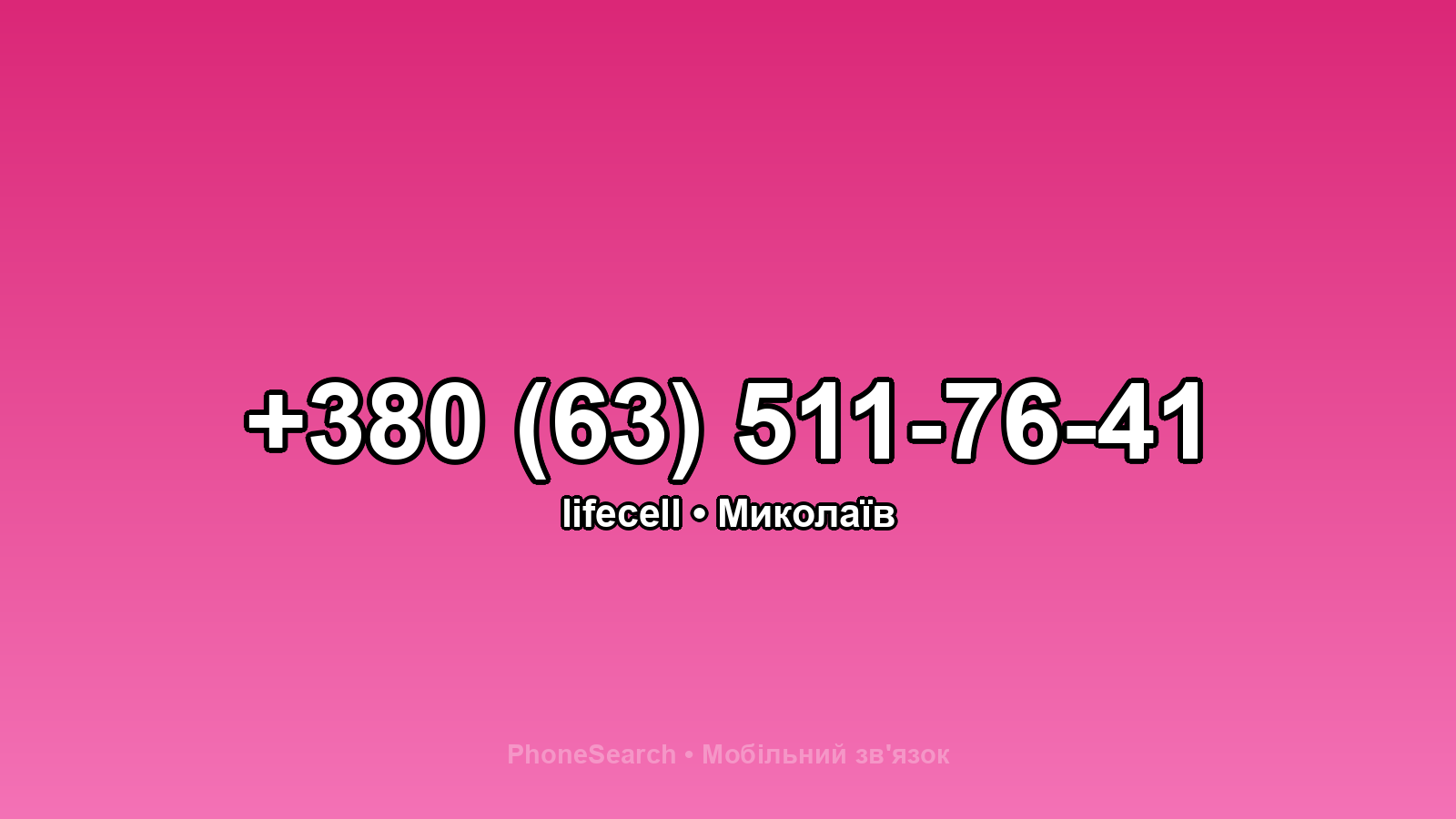 Номер +380 (63) 511-76-41 - вариант 1