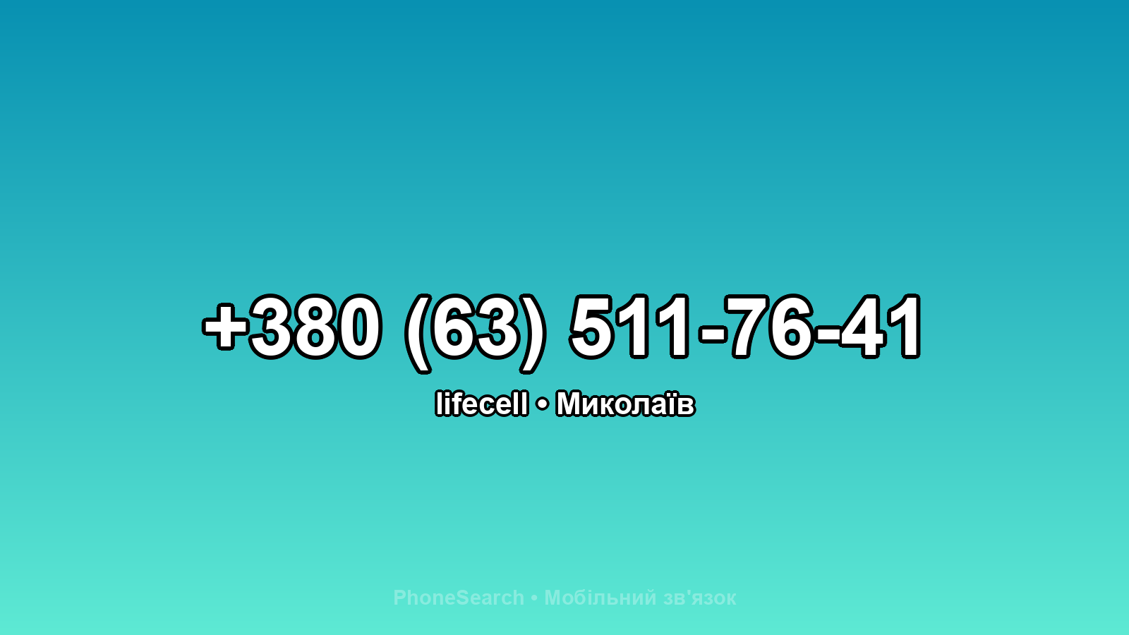 Номер +380 (63) 511-76-41 - вариант 2