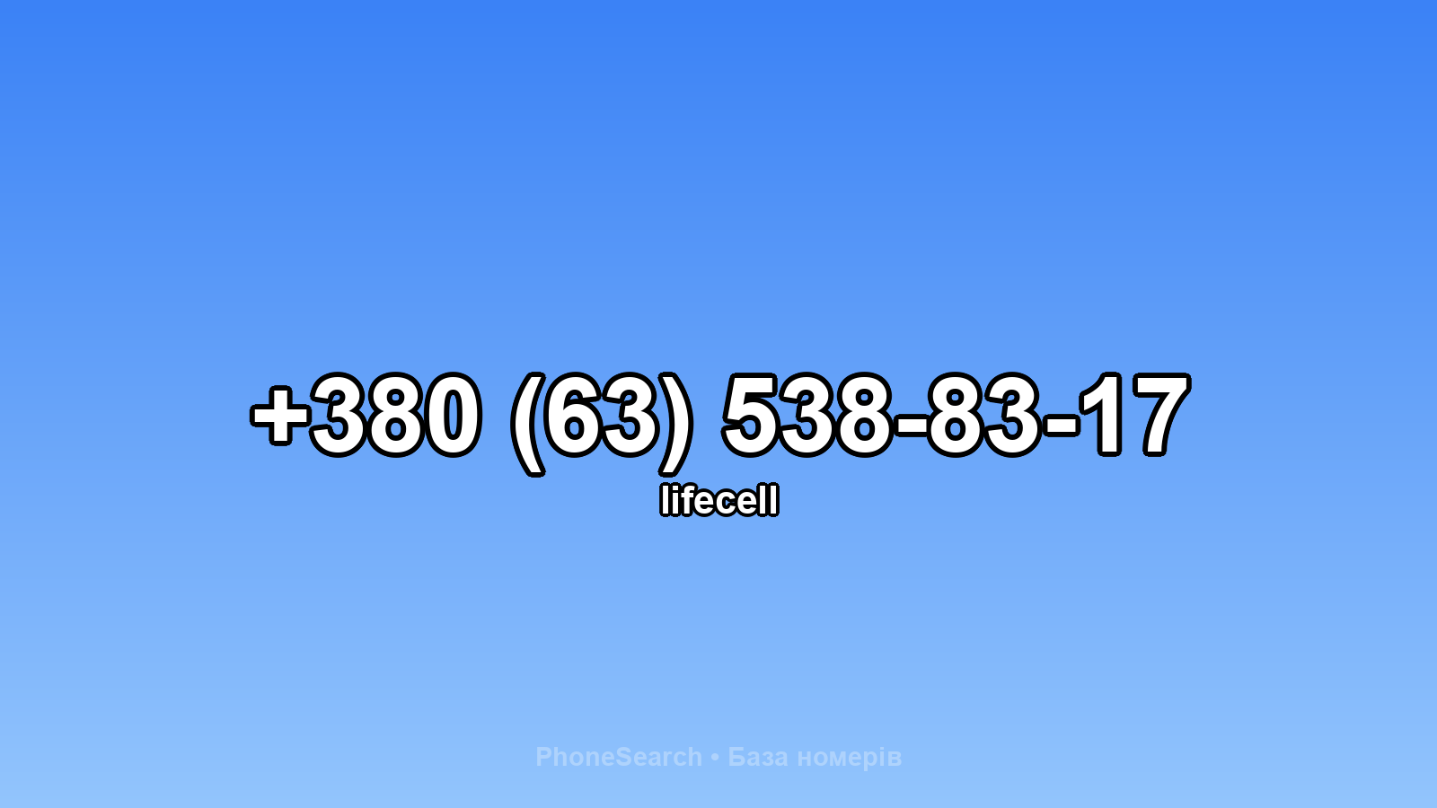 Номер +380 (63) 538-83-17 - вариант 1
