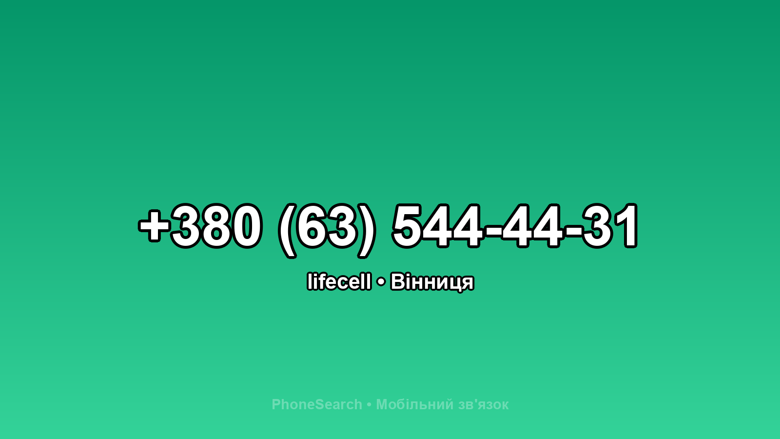 Номер +380 (63) 544-44-31 - вариант 1