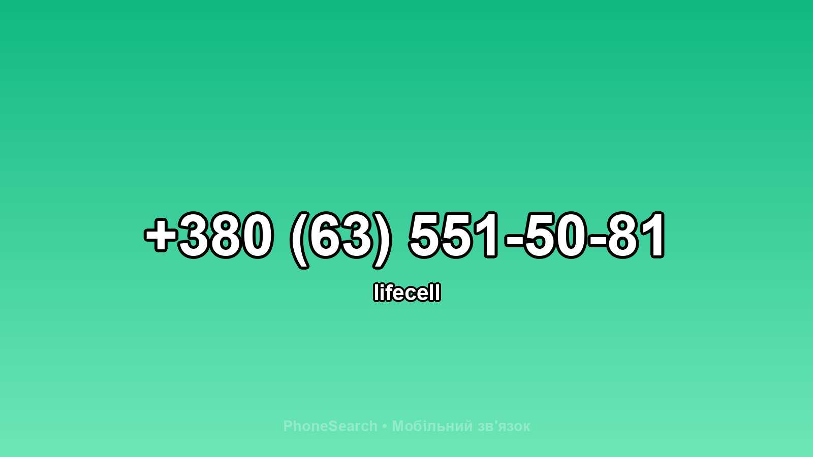 Номер +380 (63) 551-50-81 - вариант 1