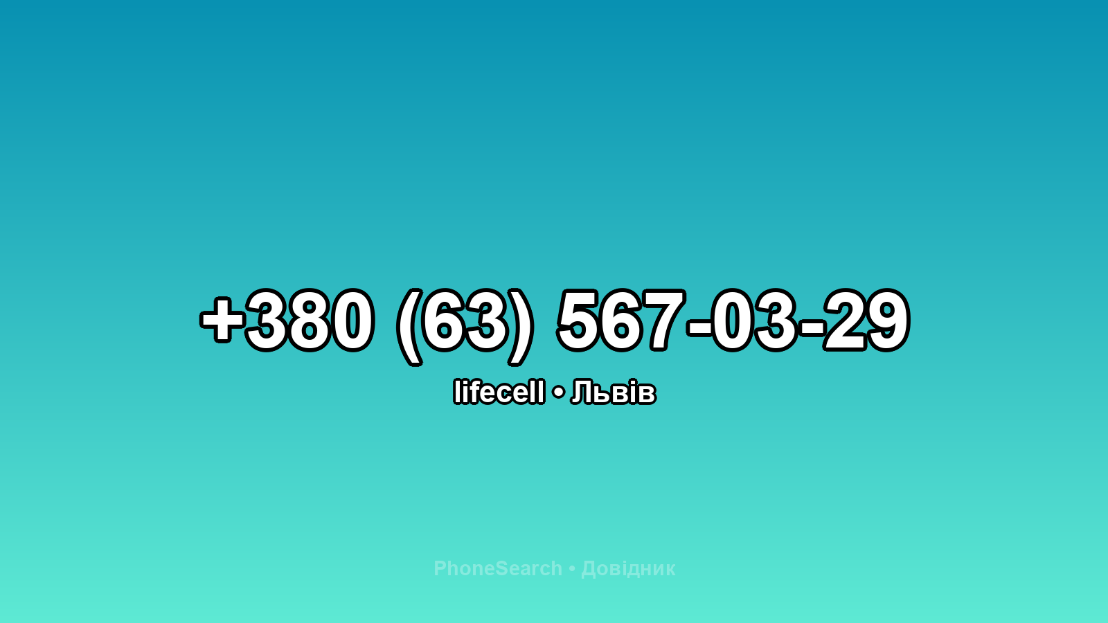 Номер +380 (63) 567-03-29 - вариант 1