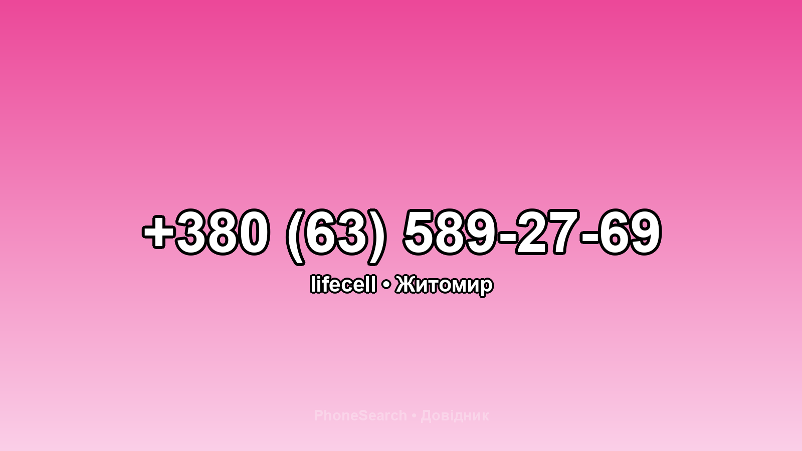 Номер +380 (63) 589-27-69 - вариант 2
