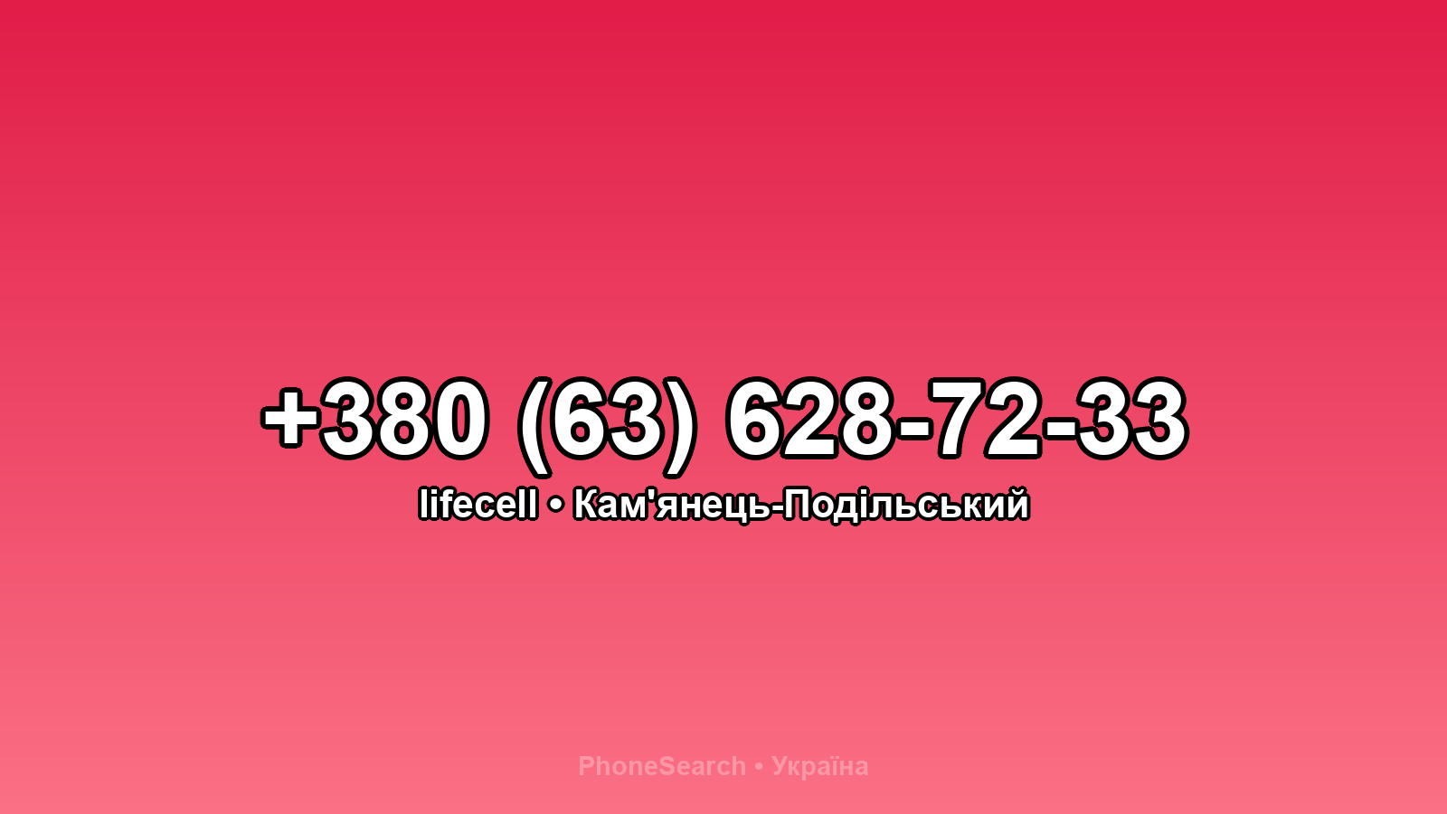 Номер +380 (63) 628-72-33 - вариант 1