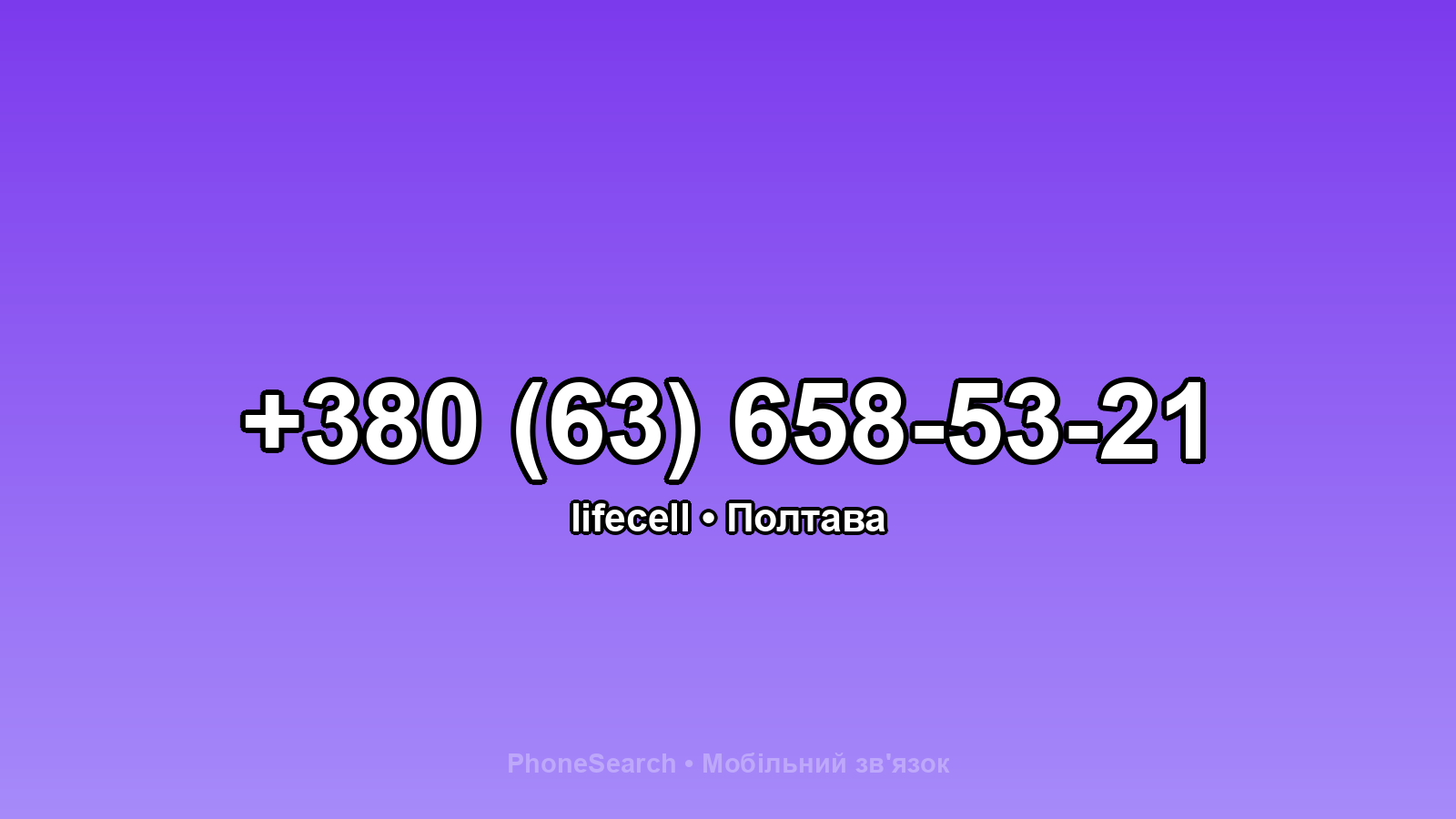 Номер +380 (63) 658-53-21 - вариант 1