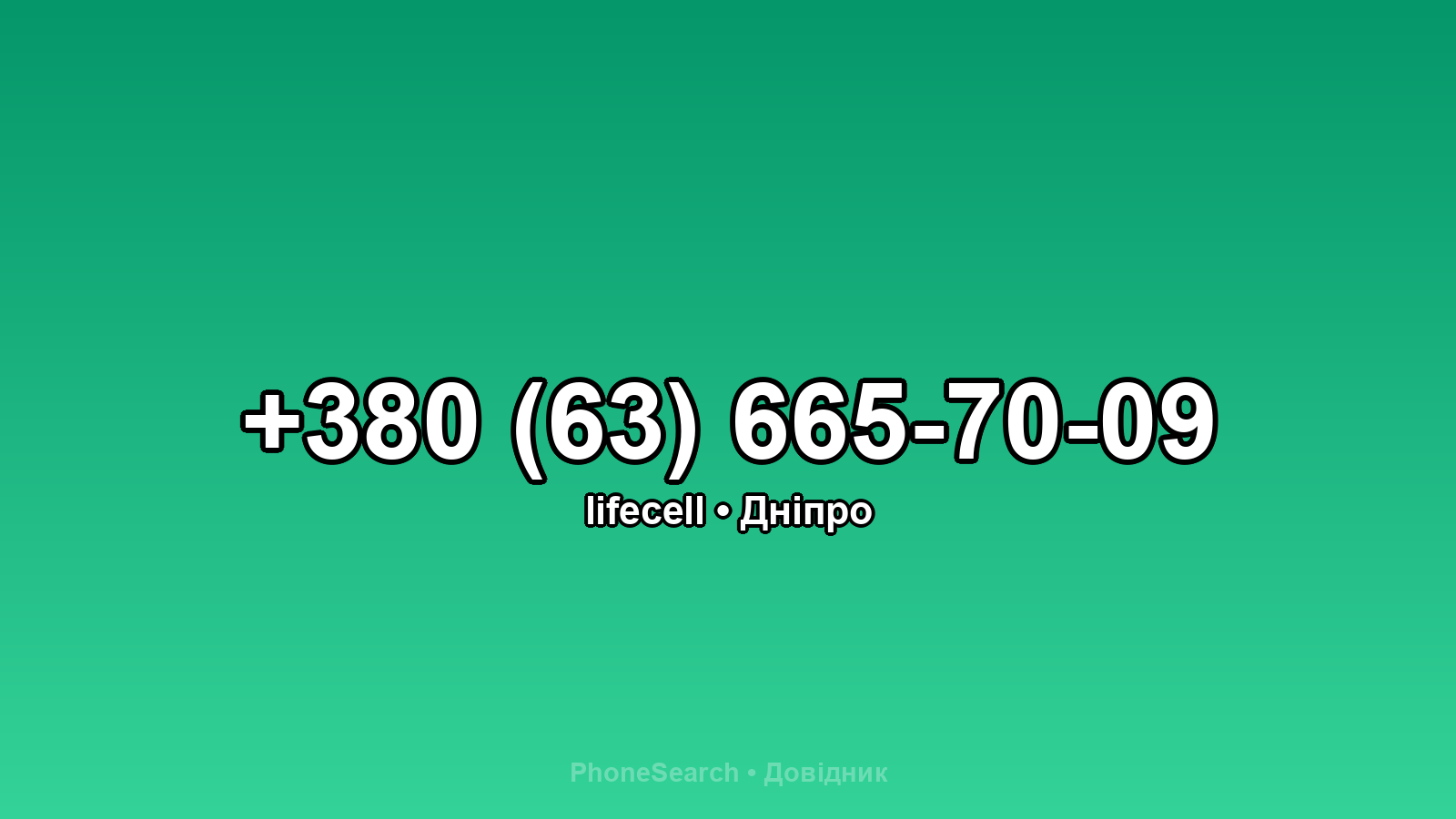 Номер +380 (63) 665-70-09 - вариант 2