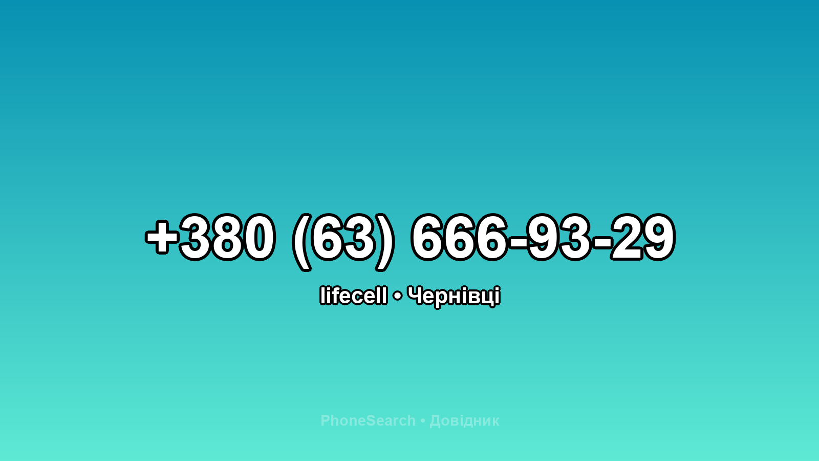 Номер +380 (63) 666-93-29 - вариант 1
