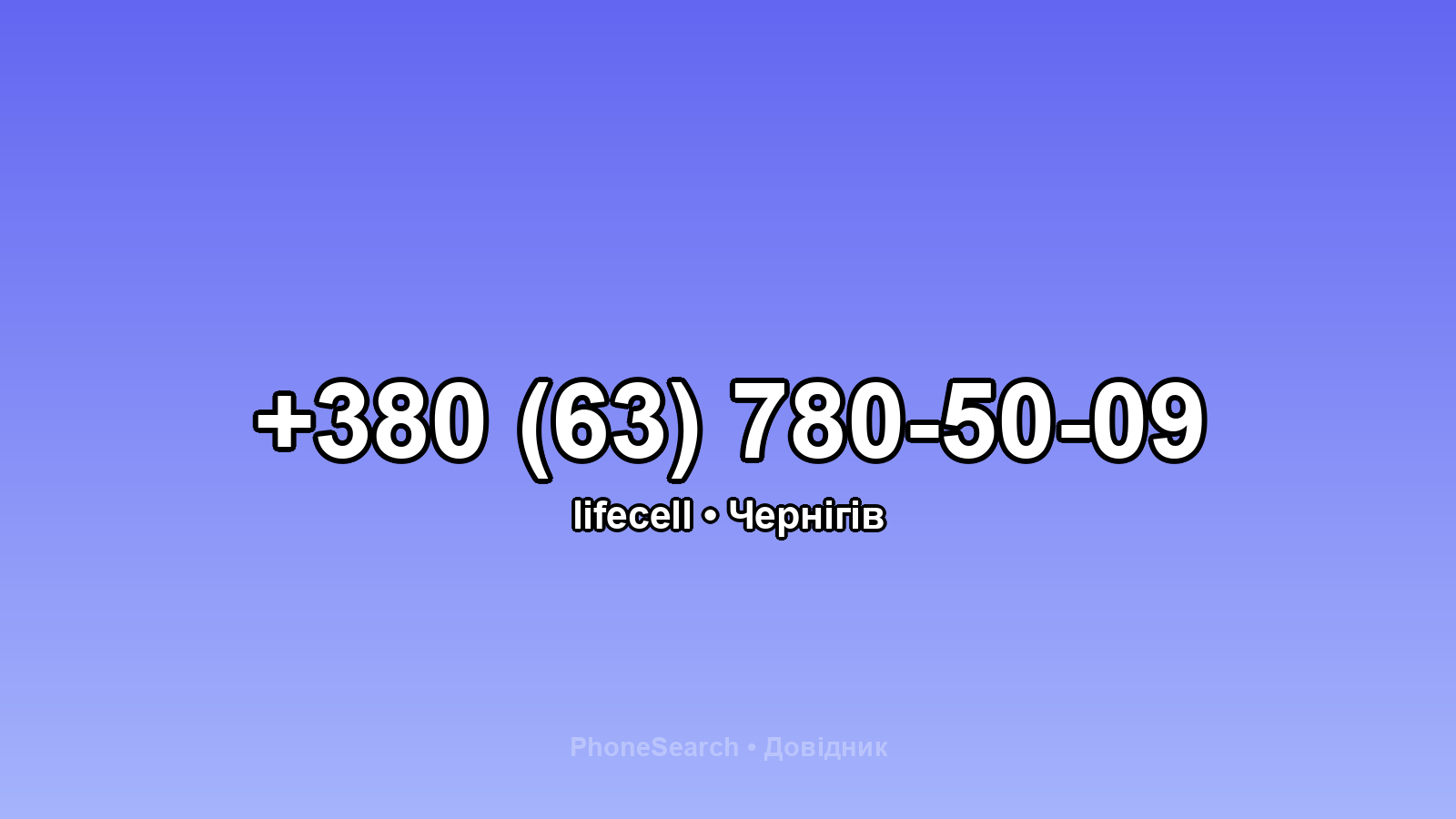 Номер +380 (63) 780-50-09 - вариант 1