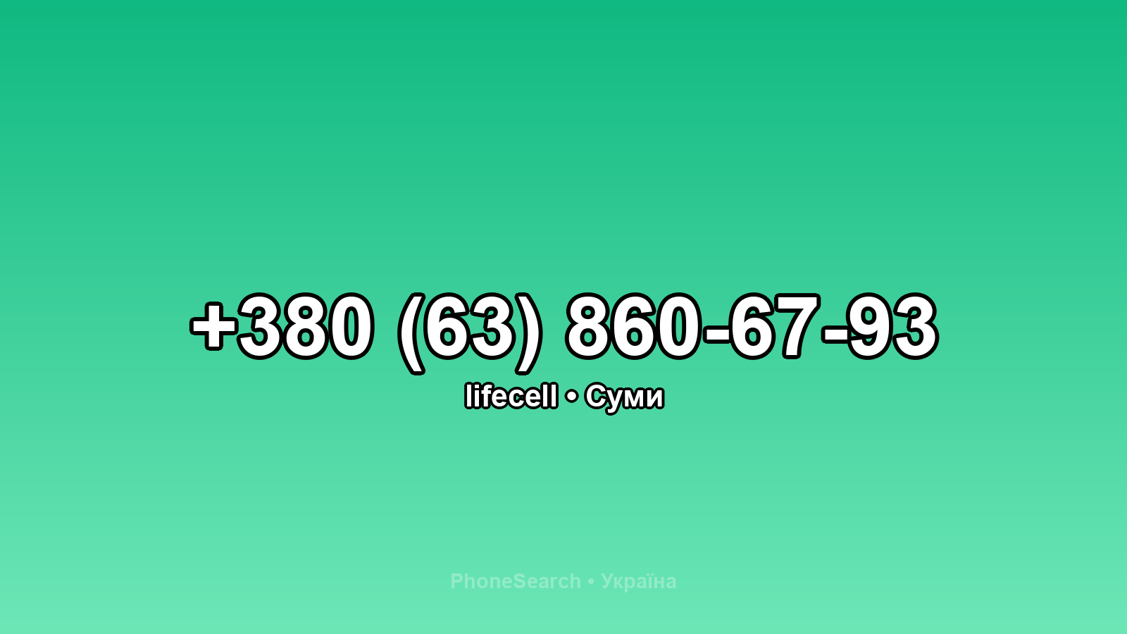 Номер +380 (63) 860-67-93 - вариант 2