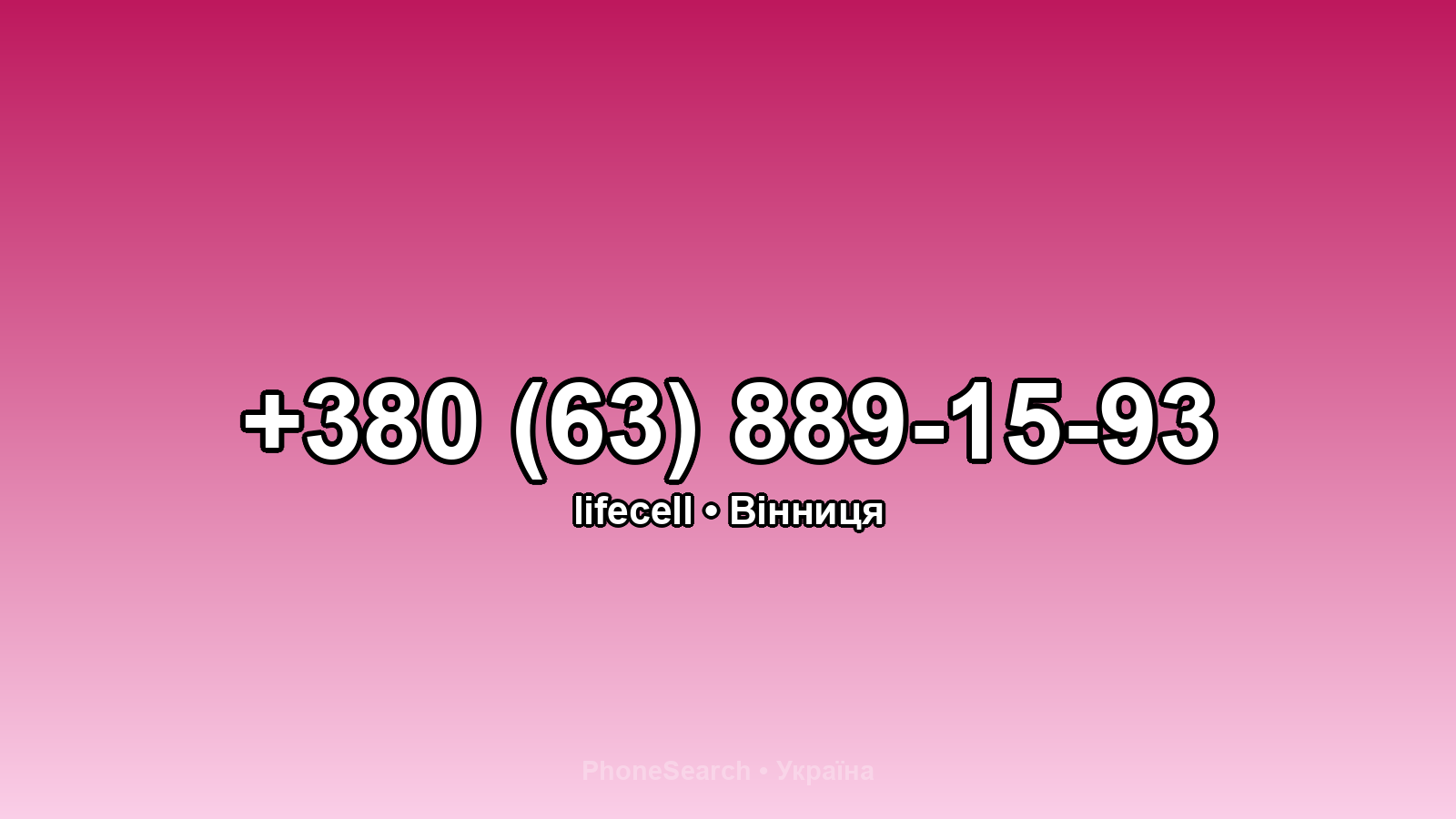 Номер +380 (63) 889-15-93 - вариант 1