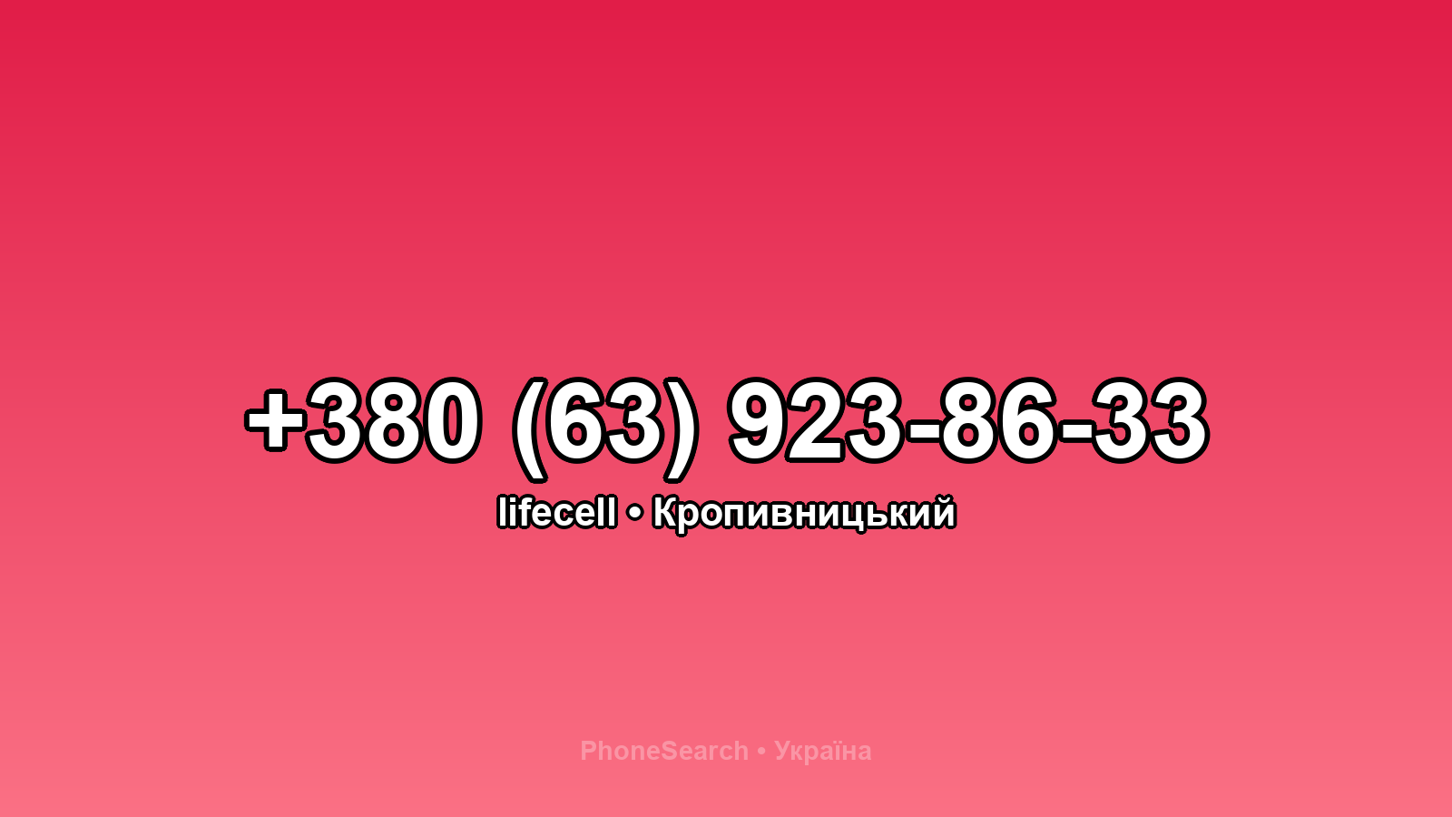 Номер +380 (63) 923-86-33 - вариант 1