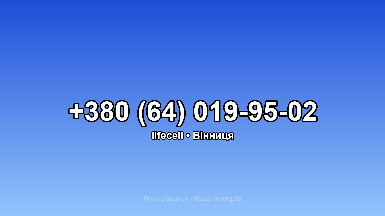 Номер +380 (64) 019-95-02 - вариант 1