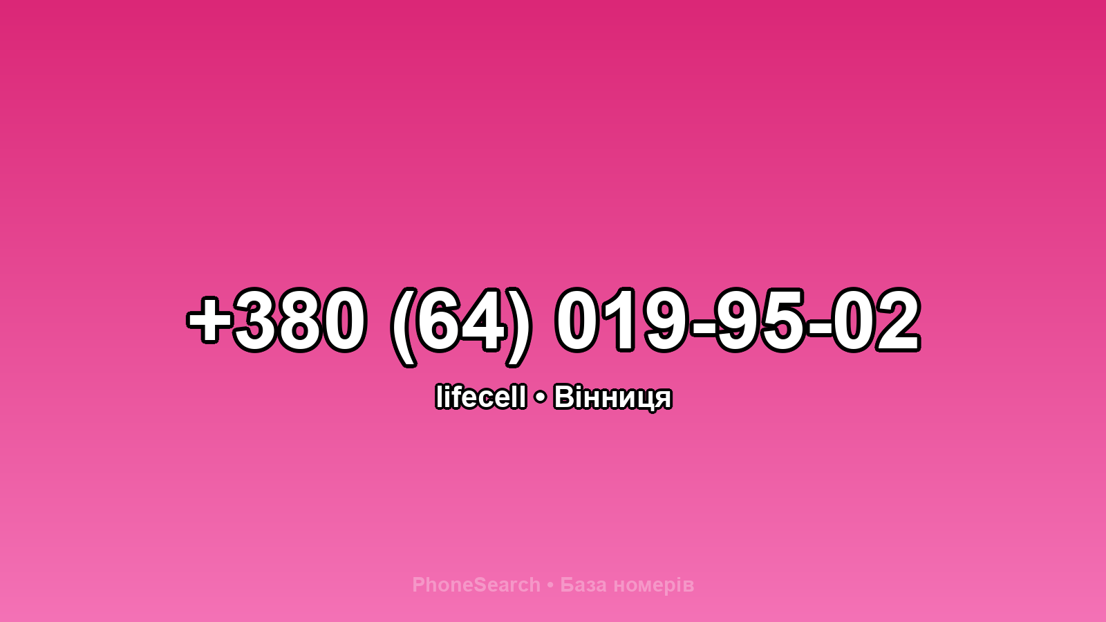 Номер +380 (64) 019-95-02 - вариант 2