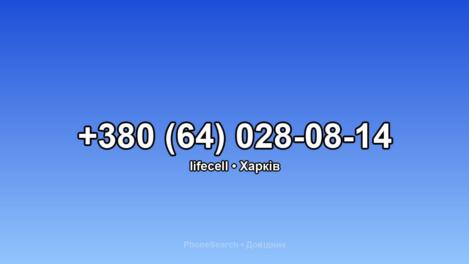 Номер +380 (64) 028-08-14 - вариант 2