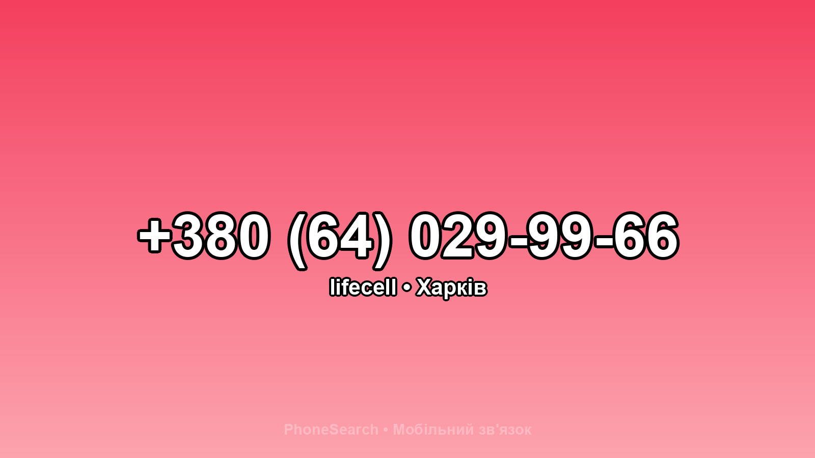 Номер +380 (64) 029-99-66 - вариант 1