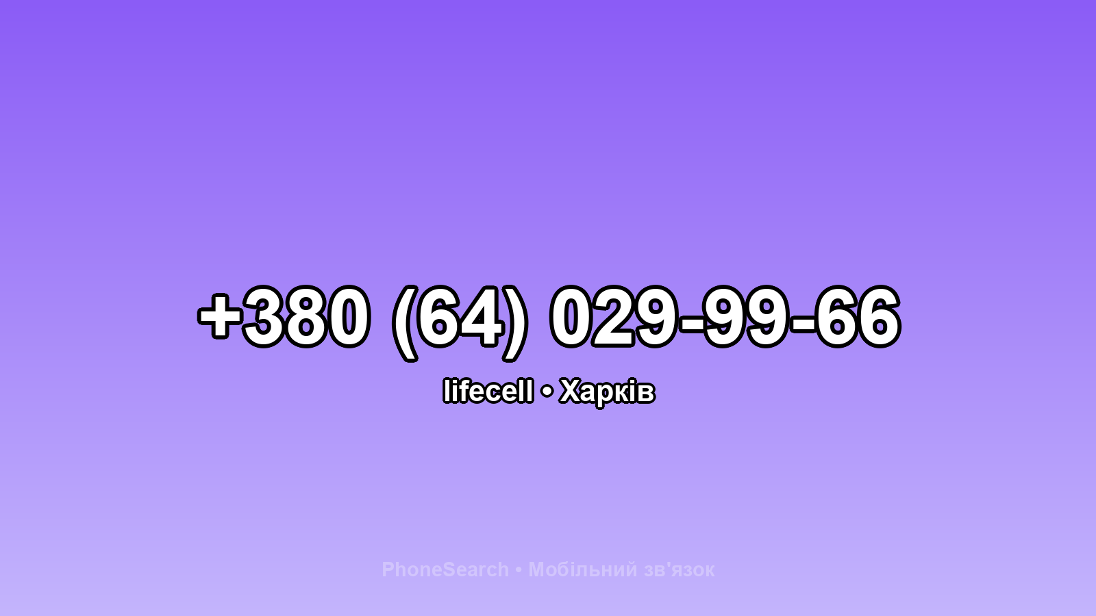 Номер +380 (64) 029-99-66 - вариант 2