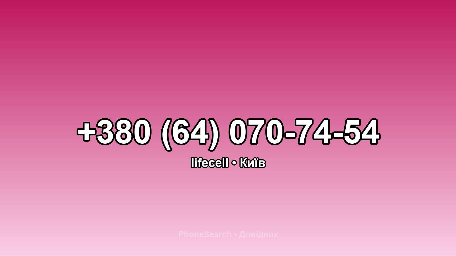 Номер +380 (64) 070-74-54 - вариант 2