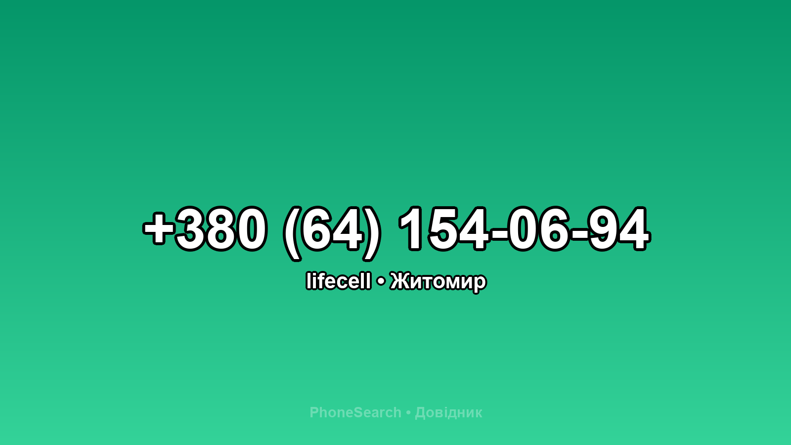 Номер +380 (64) 154-06-94 - вариант 2