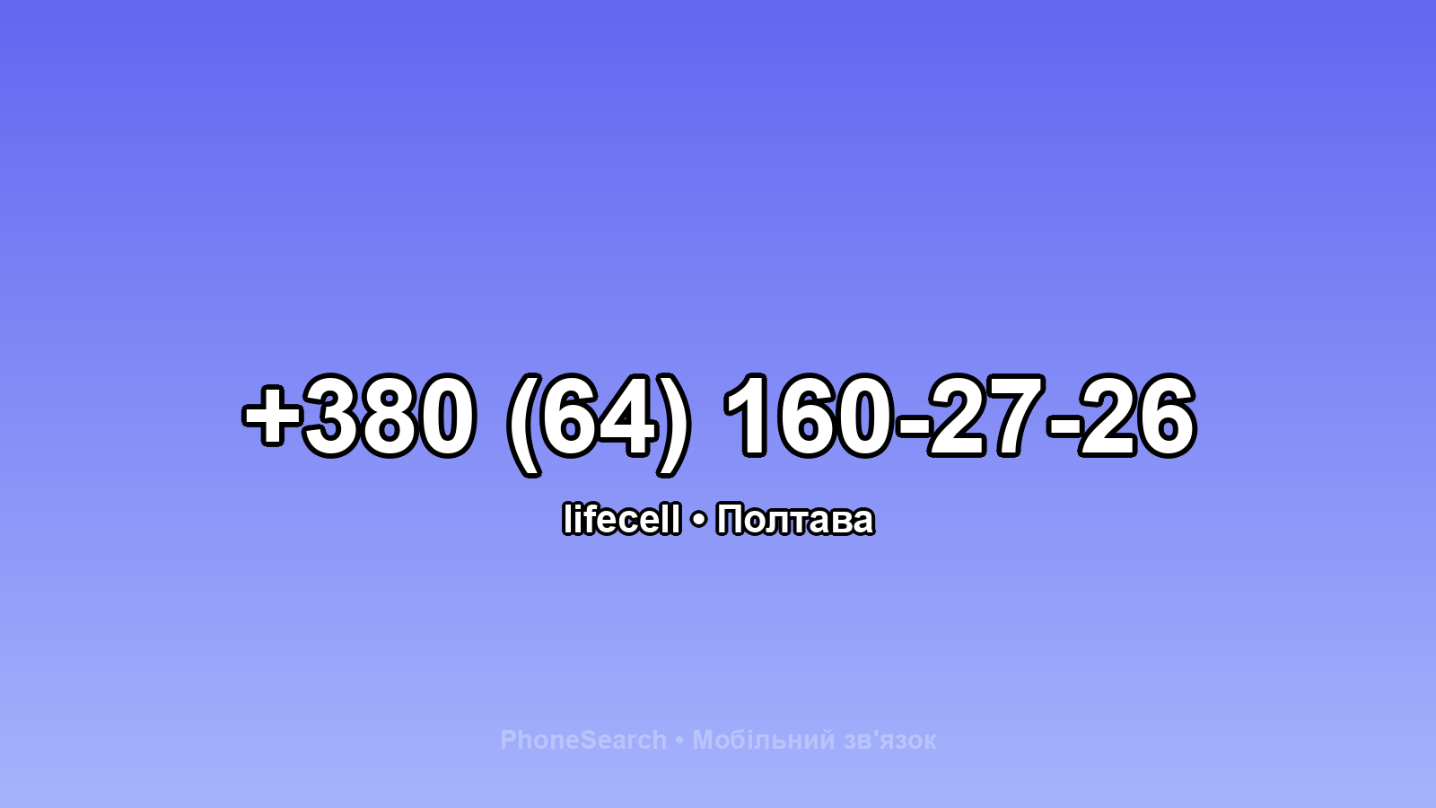 Номер +380 (64) 160-27-26 - вариант 1