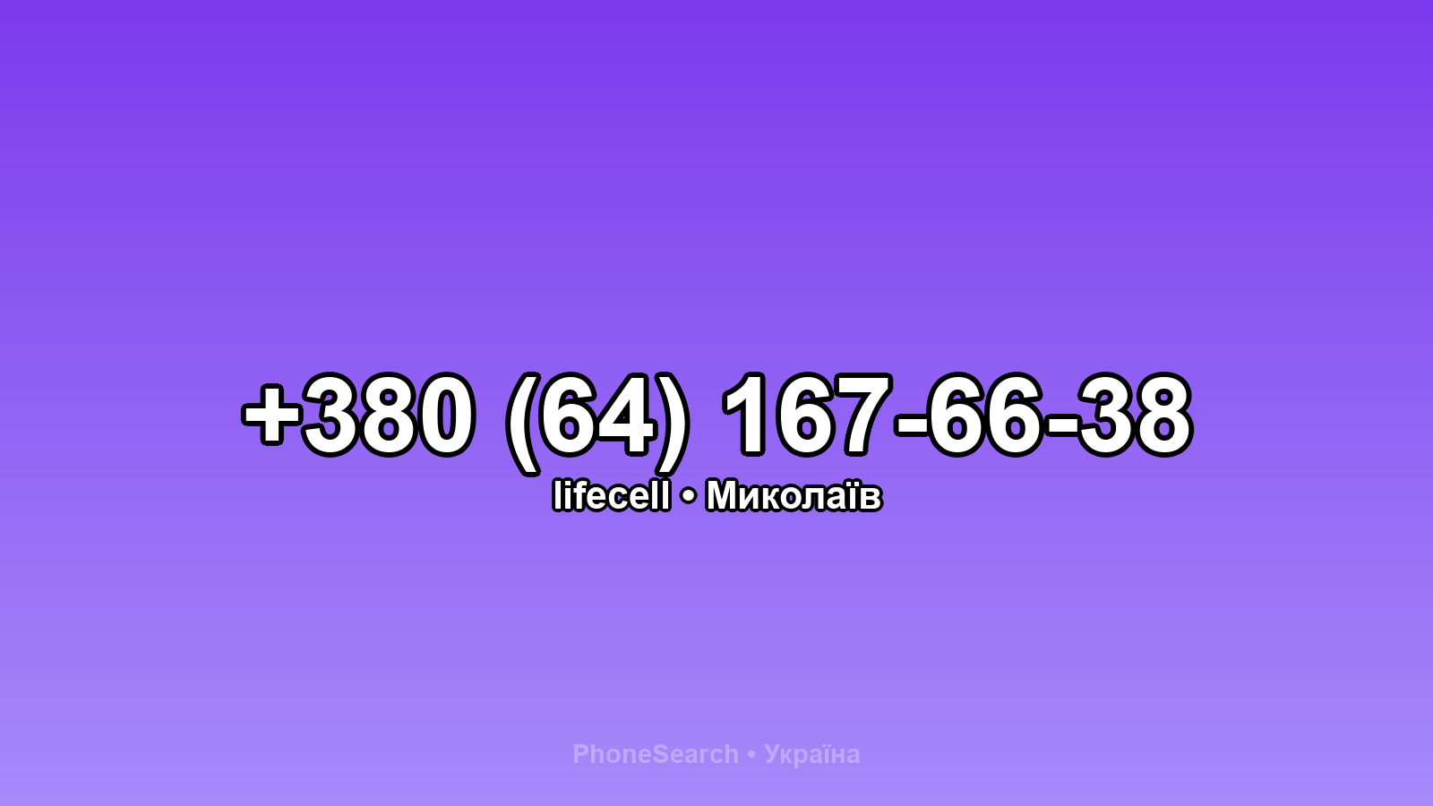 Номер +380 (64) 167-66-38 - вариант 1