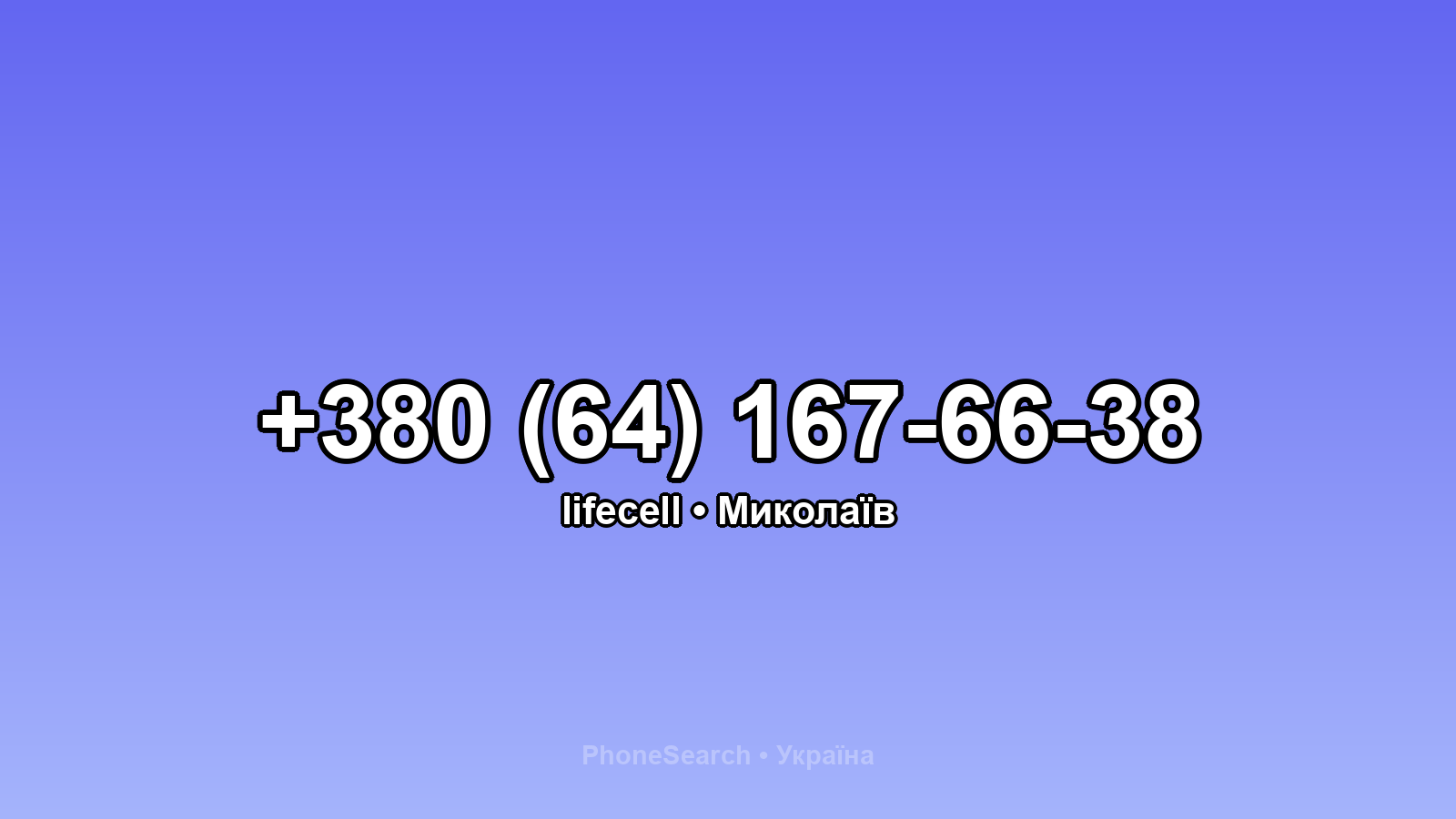 Номер +380 (64) 167-66-38 - вариант 2