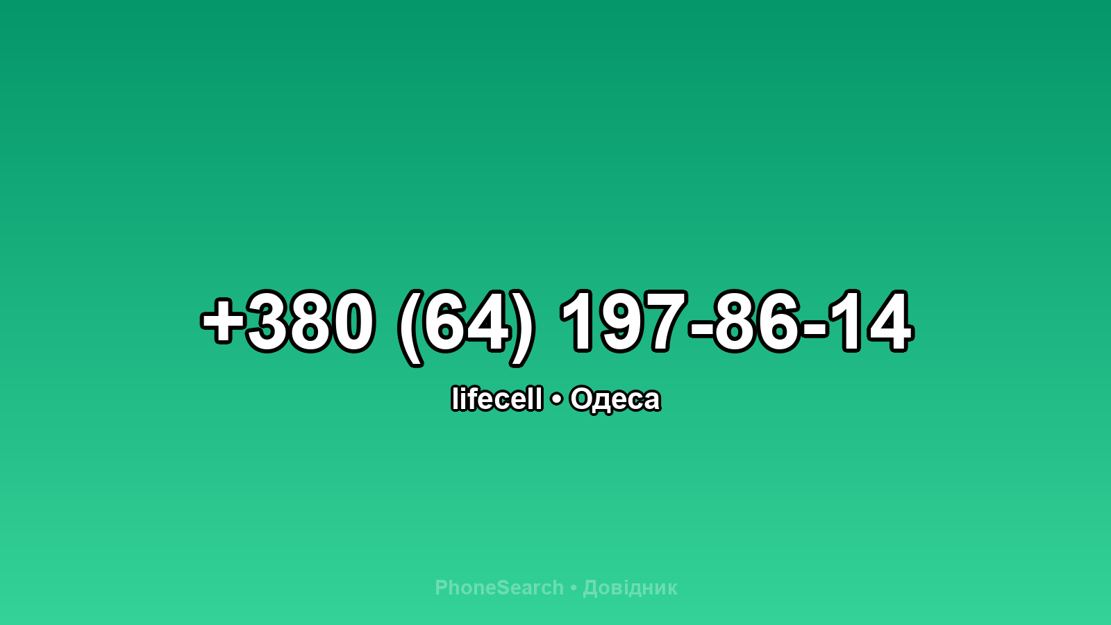 Номер +380 (64) 197-86-14 - вариант 1