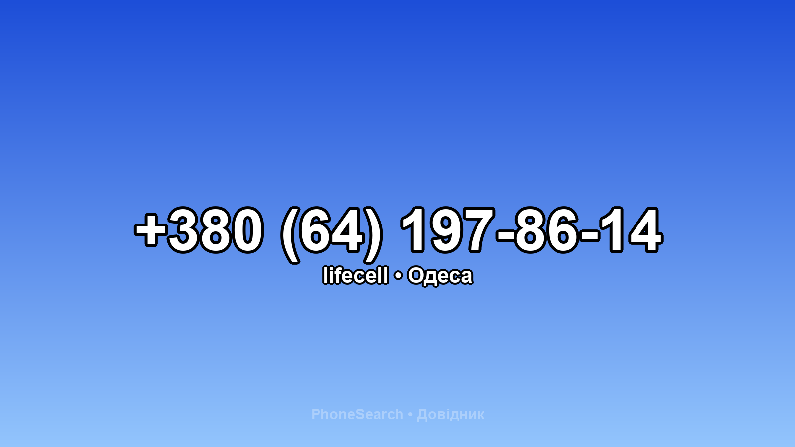 Номер +380 (64) 197-86-14 - вариант 2