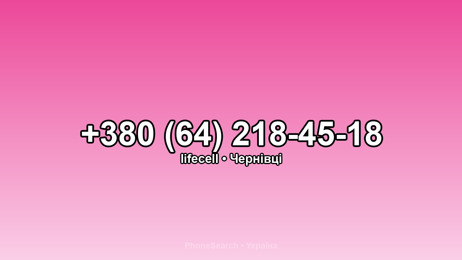 Номер +380 (64) 218-45-18 - вариант 2