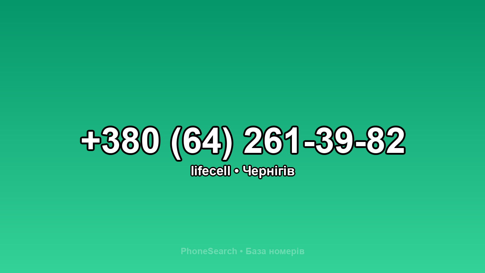 Номер +380 (64) 261-39-82 - вариант 1