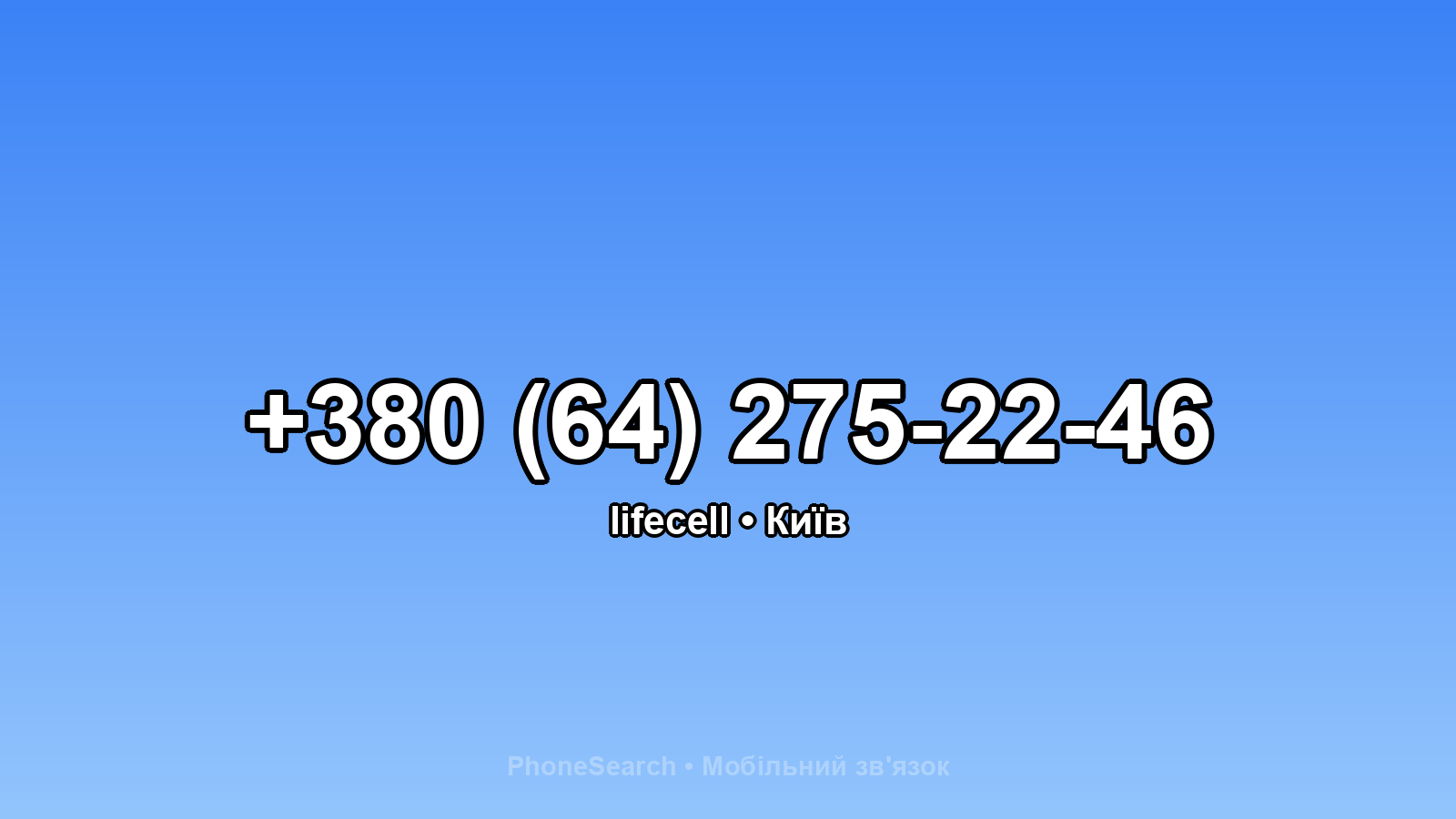 Номер +380 (64) 275-22-46 - вариант 2