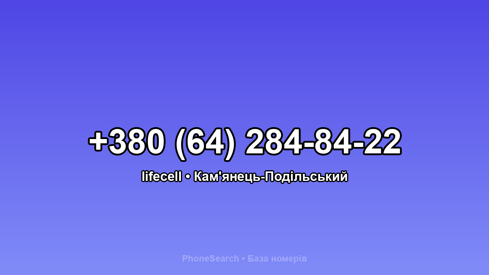 Номер +380 (64) 284-84-22 - вариант 2