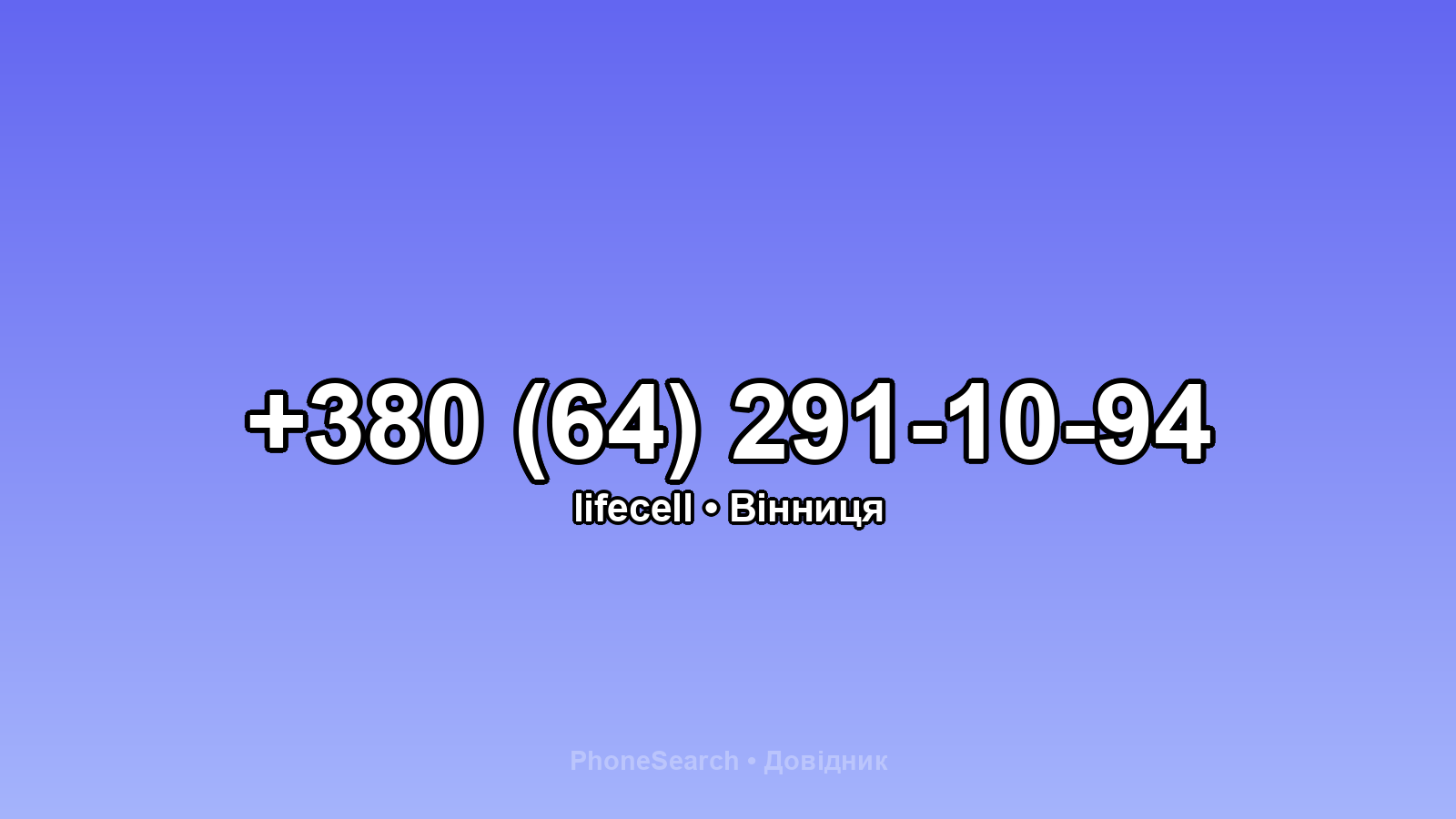 Номер +380 (64) 291-10-94 - вариант 1