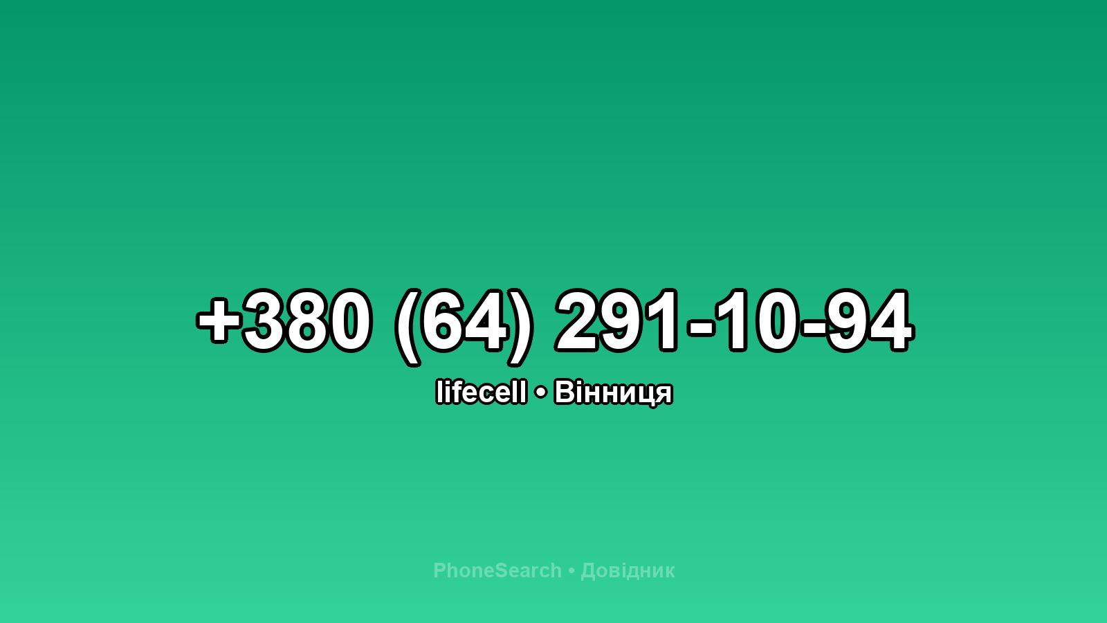 Номер +380 (64) 291-10-94 - вариант 2