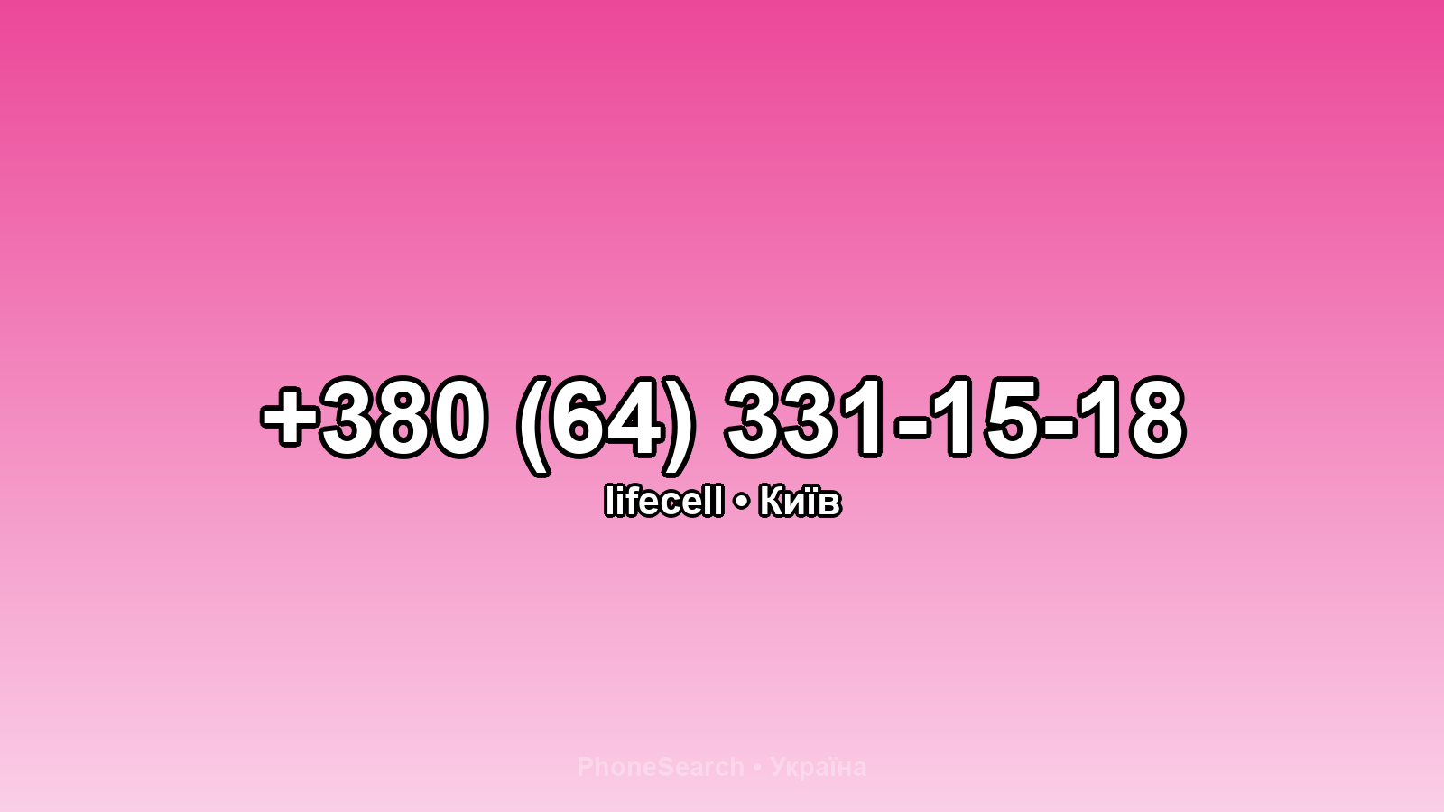 Номер +380 (64) 331-15-18 - вариант 2